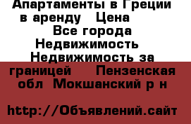 Апартаменты в Греции в аренду › Цена ­ 30 - Все города Недвижимость » Недвижимость за границей   . Пензенская обл.,Мокшанский р-н